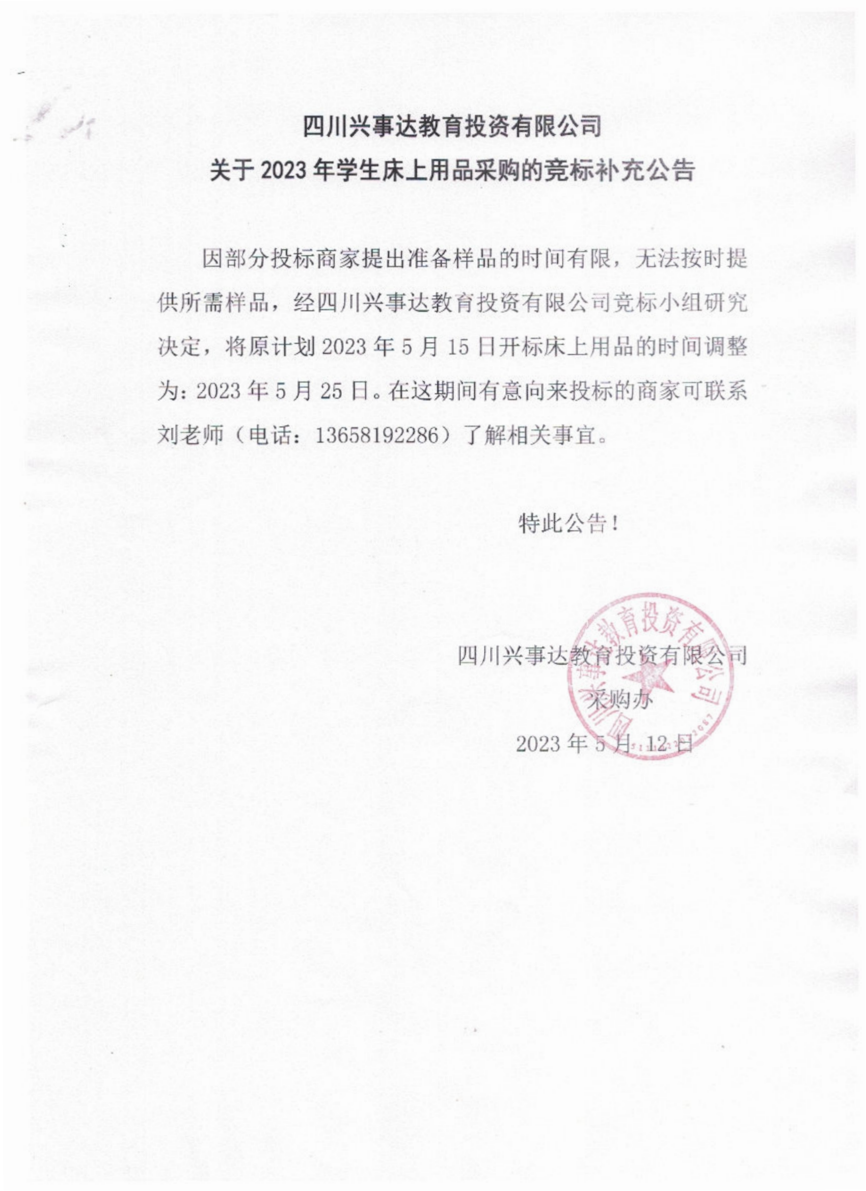 四川興事達(dá)教育投資有限公司關(guān)于2023年學(xué)生床上用品采購的競標(biāo)補(bǔ)充公告_00.png